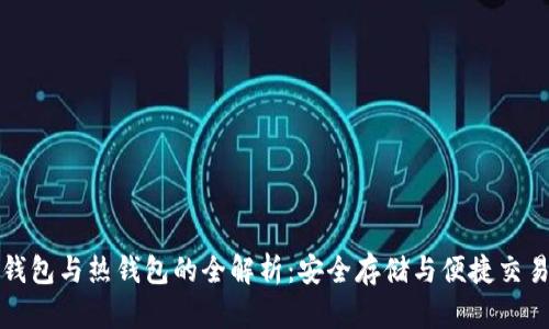 虚拟货币冷钱包与热钱包的全解析：安全存储与便捷交易的最佳选择