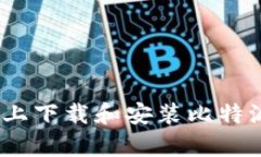 如何在安卓设备上下载和安装比特派App的完整指