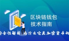 冷钱包的安全性解析：为什么它是加密货币的最