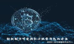 轻松制作可爱钩织小狐零钱包的方法