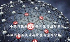 : 小狐钱包测试币的价值与应用分析小狐钱包测试