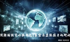: 如何辨别假冒小狐钱包？真实与虚假图片的对比