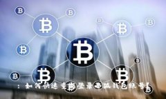 : 如何快速重新登录小狐钱包账号？
