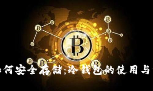 人民币如何安全存储：冷钱包的使用与注意事项