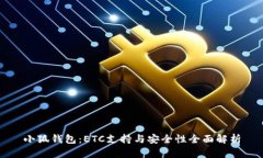 小狐钱包：ETC支持与安全性全面解析