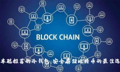 中本聪推荐的冷钱包：安全存储比特币的最佳选