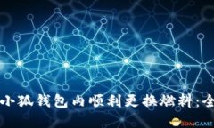 如何在小狐钱包内顺利更换燃料：全面指南