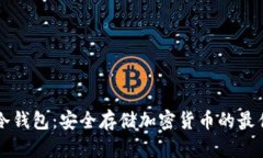 手机冷钱包：安全存储加密货币的最佳选择