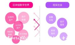 如何在MetaMask中配置以太坊私链：全面指南