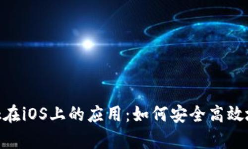 全面解析MetaMask在iOS上的应用：如何安全高效地管理你的数字资产
