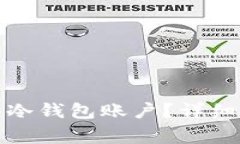 如何安全地退出冷钱包账户？详细指南与注意事
