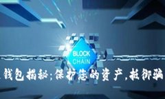 数字货币冷链钱包揭秘：保护您的资产，抵御骗