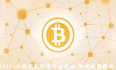 破解BTCs小狐钱包的使用全攻略：测试视频教程详