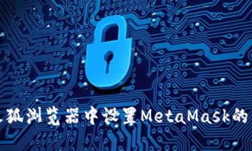 如何在火狐浏览器中设置MetaMask的中文界面