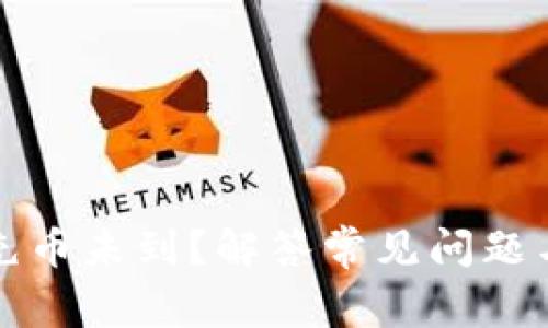小狐钱包充币未到？解答常见问题与解决方案