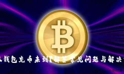 小狐钱包充币未到？解答常见问题与解决方案