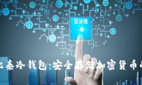 全面了解比泰冷钱包：安全存储加密货币的最佳选择