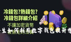 小狐钱包：文科生如何利用数字钱包提升学习与