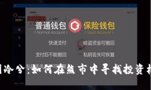 币圈冷兮：如何在熊市中寻找投资机会？