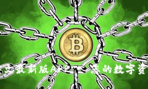 小狐钱包中文最新版APP - 您的数字资产管理助手