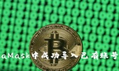 如何在MetaMask中成功导入已有账号: 完整指南