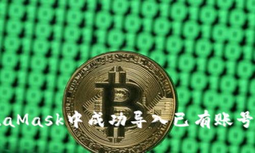 如何在MetaMask中成功导入已有账号: 完整指南