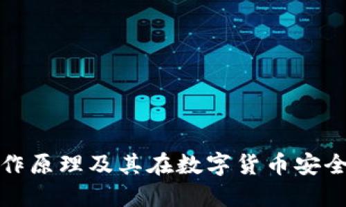 冷钱包的运作原理及其在数字货币安全中的重要性