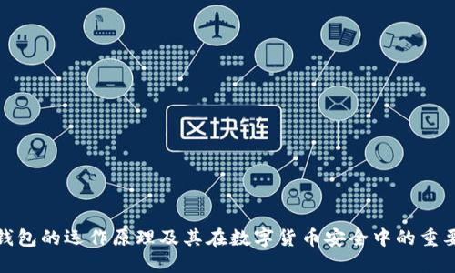 冷钱包的运作原理及其在数字货币安全中的重要性
