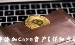   如何在小狐钱包中添加Core资产？详细步骤与常