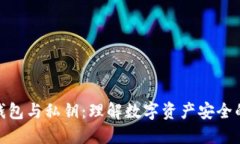 : 冷钱包与私钥：理解数字资产安全的基石