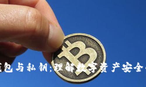 : 冷钱包与私钥：理解数字资产安全的基石