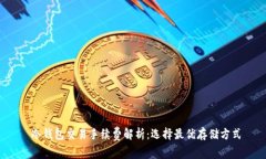 冷钱包交易手续费解析：选择最优存储方式