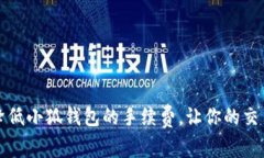 如何有效降低小狐钱包的手续费，让你的交易更