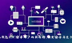  小狐钱包2.0：安卓用户的新选择，满足安全与支