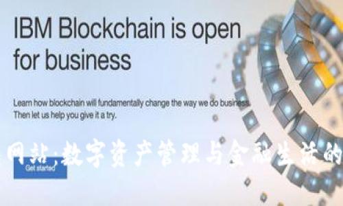 小狐钱包网站：数字资产管理与金融生活的得力助手