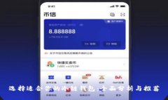 选择适合你的冷链钱包：全面分析与推荐