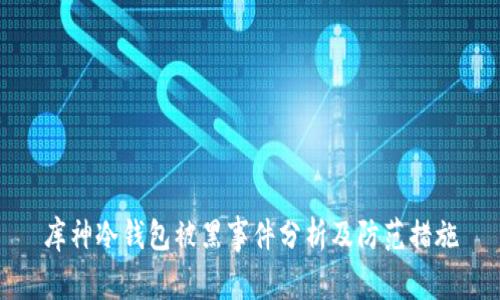 库神冷钱包被黑事件分析及防范措施