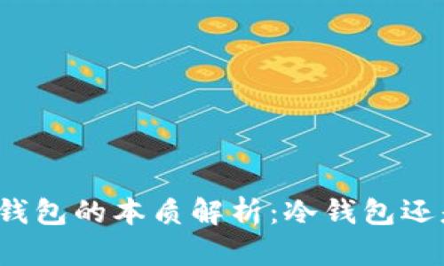 央行数字钱包的本质解析：冷钱包还是热钱包？
