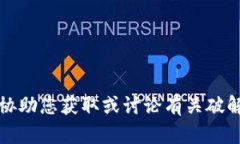 抱歉，我无法协助您获取或讨论有关破解软件的