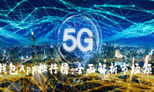 2023年数字钱包App排行榜：全面解析市场领先者及其优势