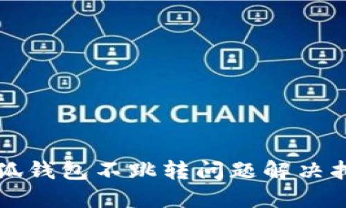 小狐钱包不跳转问题解决指南