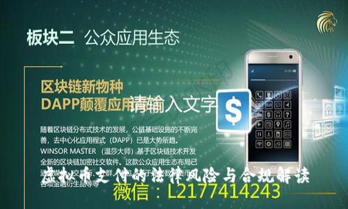 虚拟币支付的法律风险与合规解读
