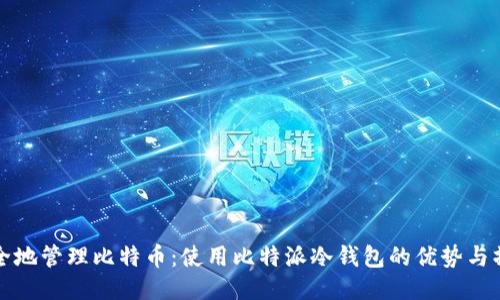 如何安全地管理比特币：使用比特派冷钱包的优势与操作指南