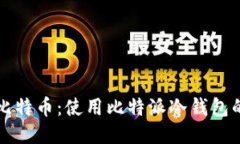 如何安全地管理比特币：使用比特派冷钱包的优