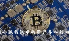 如何将小狐钱包中的资产导入到OKC平台