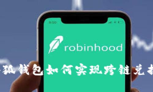 小狐钱包如何实现跨链兑换？