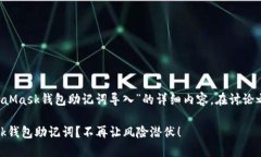 很高兴为你提供关于“MetaMask钱包助记词导入”的