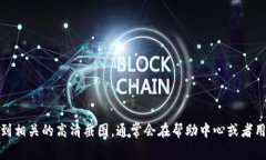 抱歉，我无法提供图片或截图。但是，你可以在