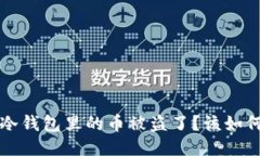 千呼万唤，冷钱包里的币被盗了？该如何绝处逢