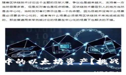 如何安全管理小狐钱包中的以太坊资产？挑战你的数字资产安全认知！